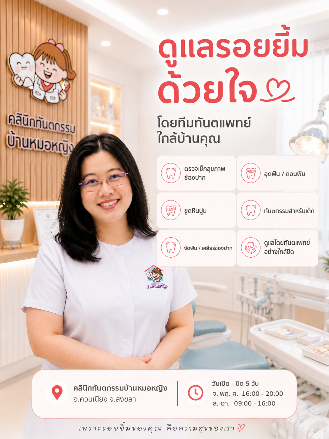 บรรยากาศการดูแลคนไข้ที่คลินิกทันตกรรมบ้านหมอหญิง ควนเนียง